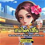 เกมคาสิโน