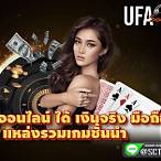 เกมคาสิโน ได้เงินจริง มือถือ
